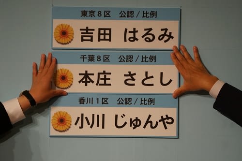 【東京8区】【千葉8区】【香川1区】各々の最終報 吉田はるみ、本庄さとし、小川淳也の野党一本化の象徴区3候補から真っ先に当選確実の張り出し始まる - ニュースサイト宮崎信行の国会傍聴記